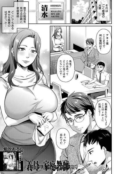 義母と家庭教師（単話） メイン画像