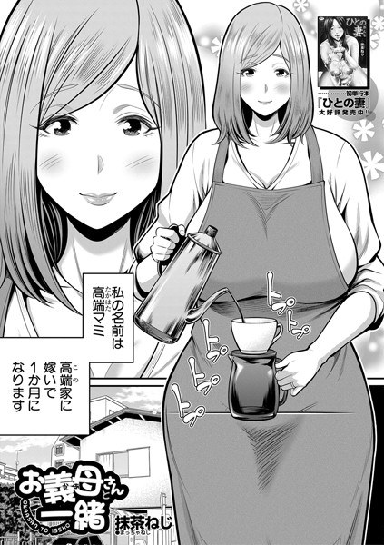 With your mother-in-law (single story) メイン画像