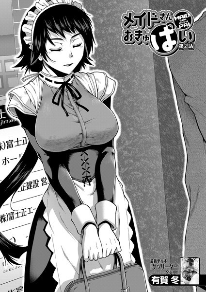 メイドさん おきゅぱい(単話) メイン画像