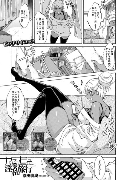 ヤリマンビッチ淫乱旅行(単話) メイン画像