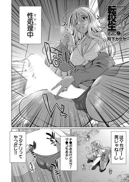 フタナリギャルと転校生（単話） メイン画像