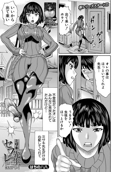 ミサキ先生がセフレって（単話） メイン画像