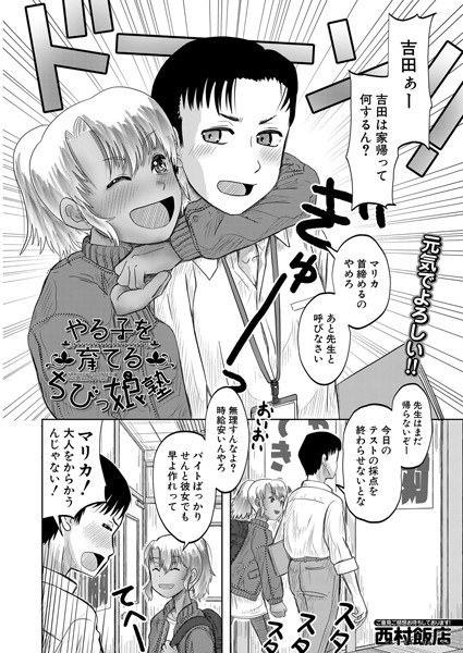 やる子を育てるちびっ娘塾（単話） メイン画像