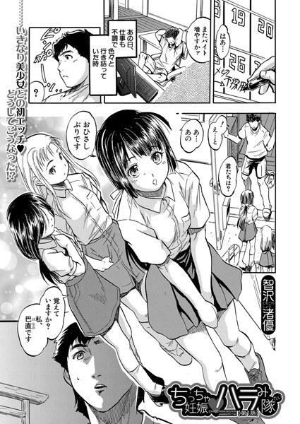 ちっちゃ妊娠▼ハラみ隊（単話） メイン画像