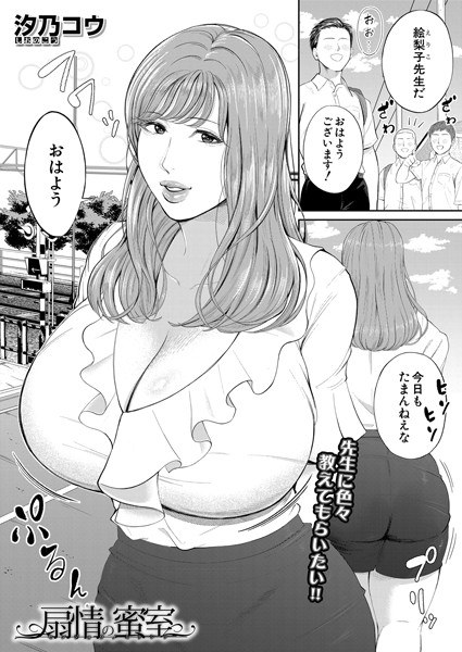 扇情の蜜室 (単話) メイン画像