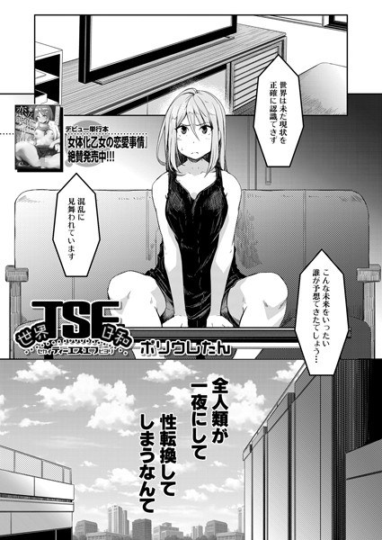 世界TSF日和 (単話) メイン画像