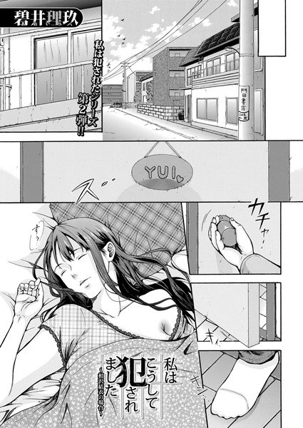 私はこうして犯●れました〜相沢結衣の場合〜（単話） メイン画像