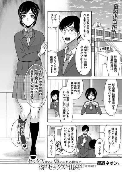 セックスすると褒められる世界で、僕はセックスが出来ない(単話) メイン画像