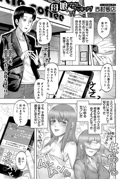母娘でダブルブッキング （単話） メイン画像