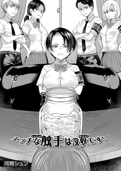エッチな触手は没収です!〜風紀委員はエロに厳しい年上幼馴染〜(単話)