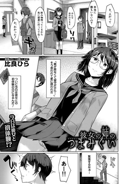 彼女の姉のつまみぐい（単話） メイン画像