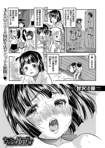 ちっちゃ妊娠▼ハラみ隊（単話） メイン画像