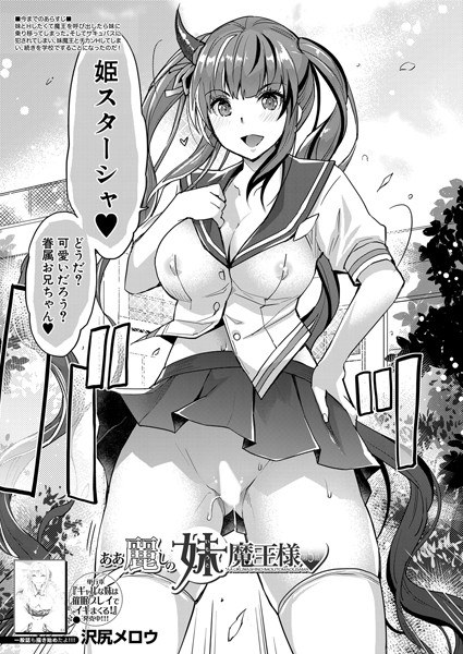 あぁ麗しの妹魔王様▼（単話） メイン画像