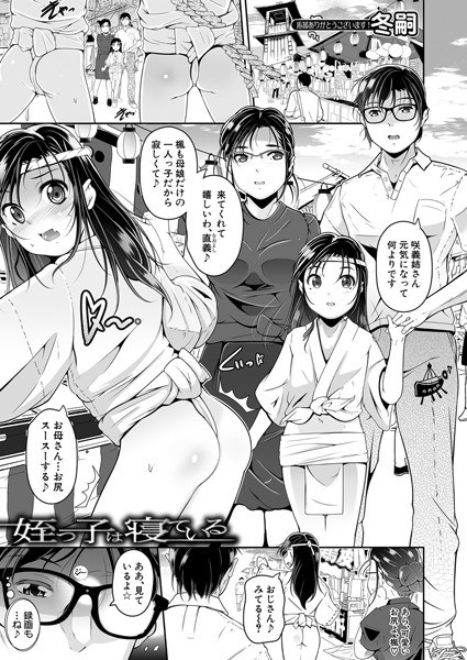 姪っ子は寝ている （単話） メイン画像