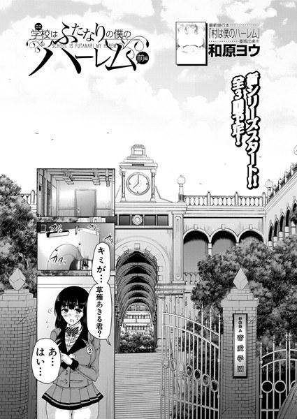 学園はふたなりの僕のハーレム（単話） メイン画像