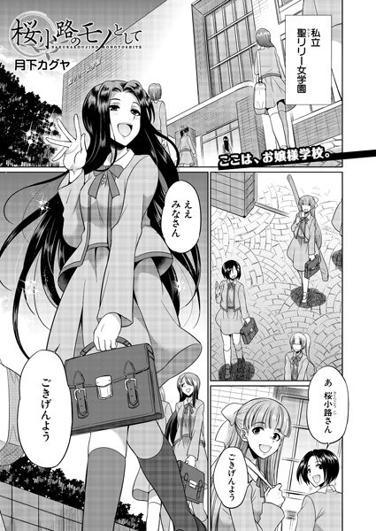 桜小路のモノとして（単話） メイン画像
