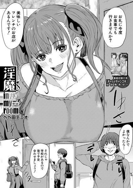 淫魔 in my room（単话） メイン画像
