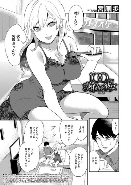 100日後に寝取られる彼女(単話) メイン画像