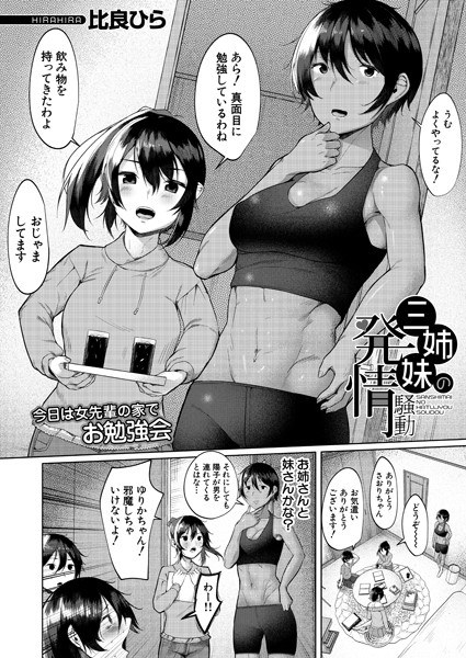 三姐妹的发情风波（单篇） メイン画像