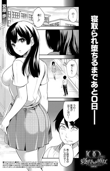 100日後に寝取られる彼女（単話） メイン画像