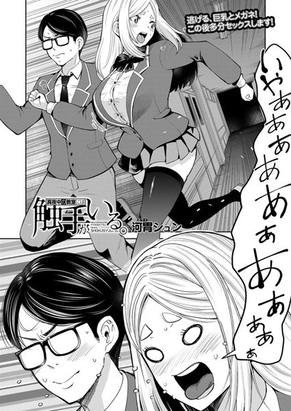 真夜中の教室には触手がいる。 (単話)