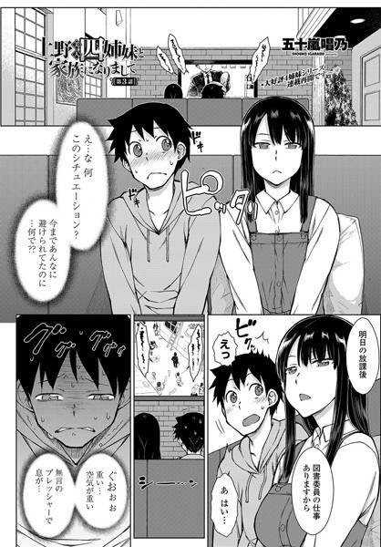 上野美人四姉妹と家族になりまして(単話) メイン画像