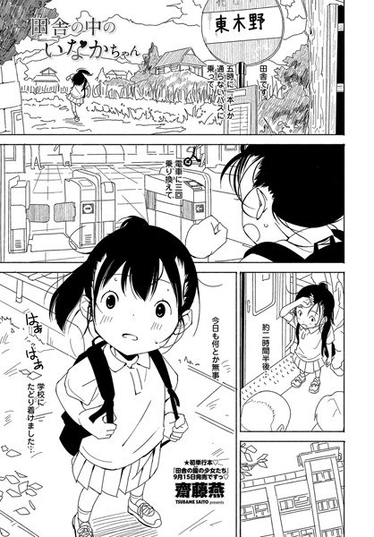 田舎の中のいなかちゃん(単話) メイン画像