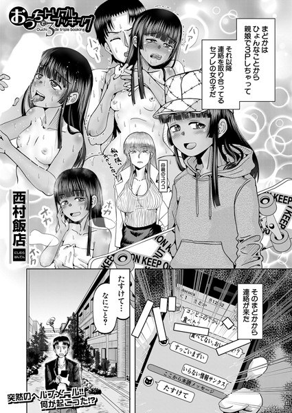 おうちでトリプルブッキング（単話） メイン画像