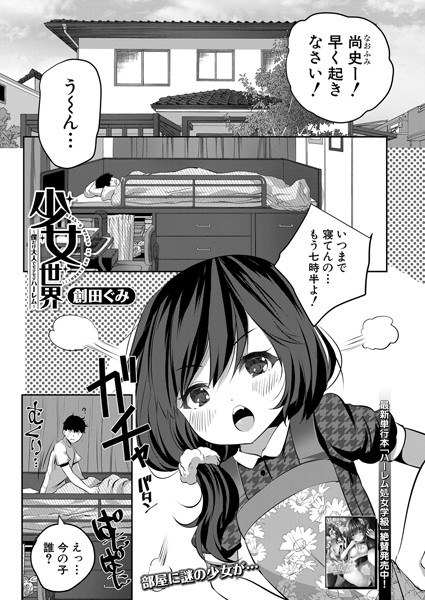 少女世界〜僕だけ大人でモテモテハーレム〜（単話） メイン画像