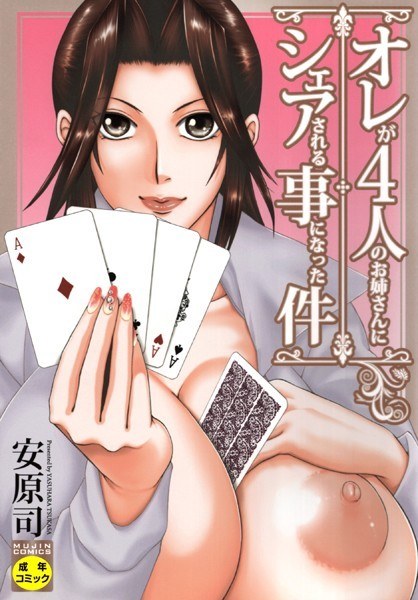 The case where I ended up being shared by four older sisters メイン画像