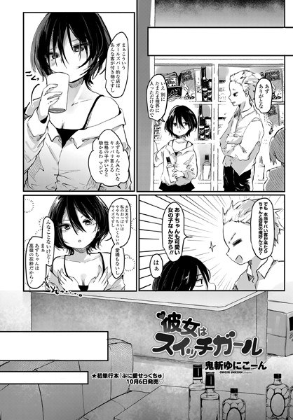彼女はスイッチガール（単話） メイン画像
