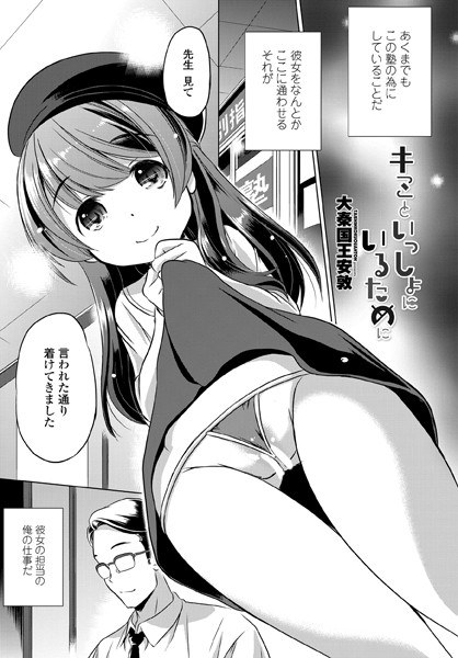 キミといっしょにいるために(単話)