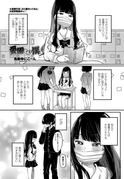 愛園さんと僕（単話） メイン画像