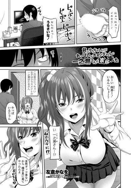 背はちっちゃいけどおっぱいが大きいギャルの一之瀬さんが家に来た(単話) メイン画像
