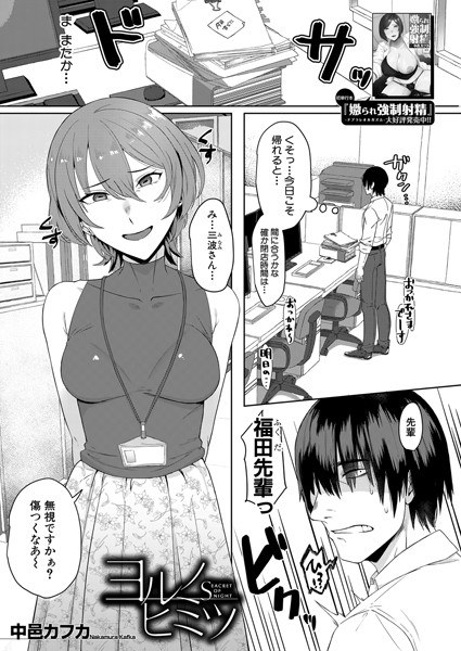 ヨルノヒミツ(単話) メイン画像