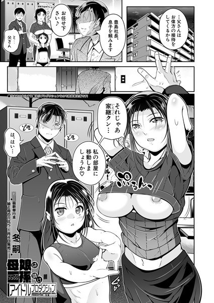 Mother and daughter are subcontractors idol production (single story) メイン画像