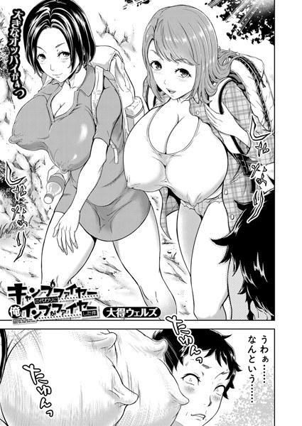 キャンプファイヤーの代わりに俺のインブがファイヤーした件（単話） メイン画像