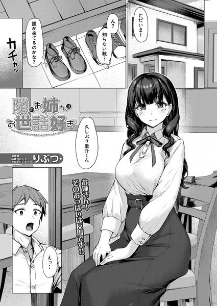 隣のお姉さんはお世話好き（単話） メイン画像