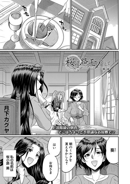 桜小路のモノとして（単話） メイン画像