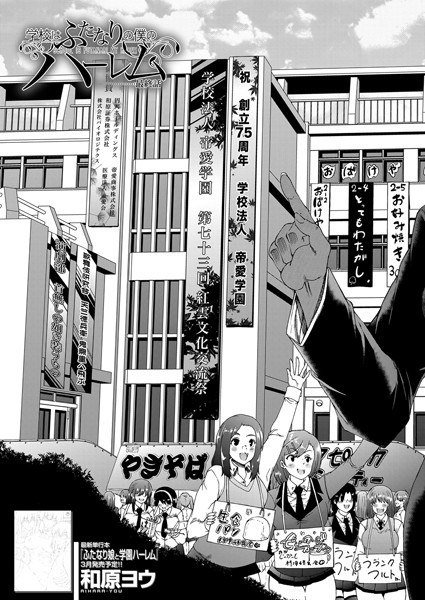 学園はふたなりの僕のハーレム（単話） メイン画像