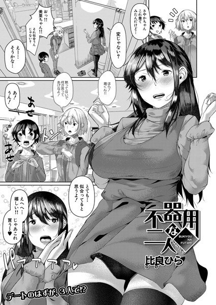 不器用な二人(単話) メイン画像