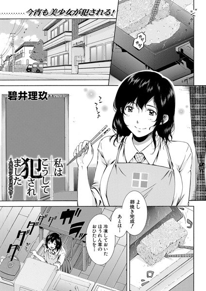 私はこうして犯●れました〜長谷川このはの場合〜（単話） メイン画像