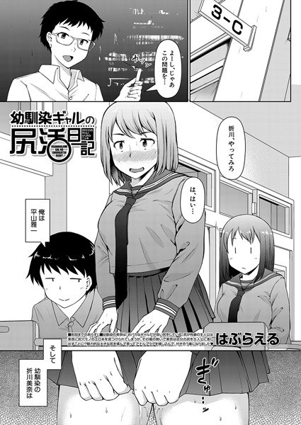 幼馴染ギャルの尻活日記(単話) メイン画像