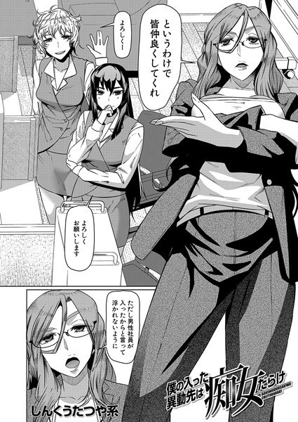 僕の入った転勤先は痴女だらけ（単話） メイン画像