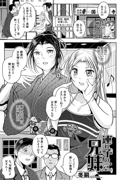 連れ子の兄妹（単話） メイン画像