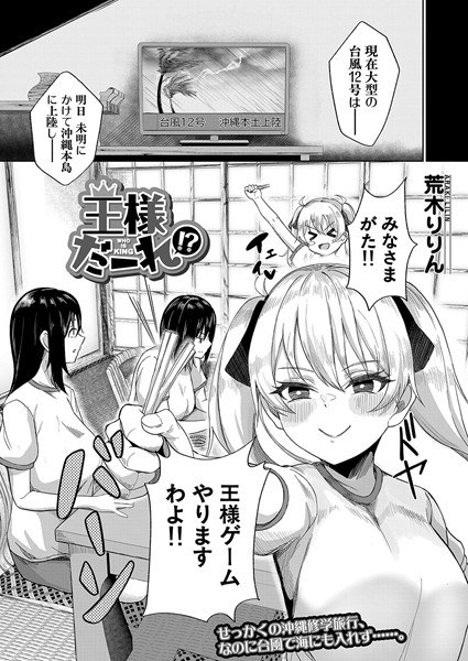 王様だーれ！？（単話） メイン画像