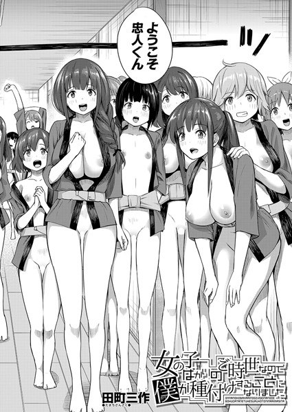 女の子ばかりのご時世なので僕が種付けすることになりました。（単話） メイン画像
