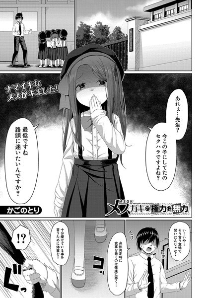 メスガキの権力は無力（単話） メイン画像