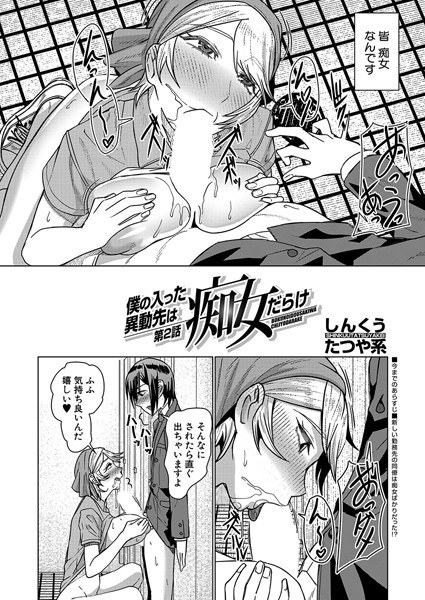 僕の入った転勤先は痴女だらけ（単話） メイン画像