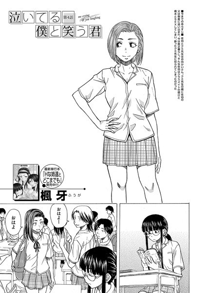 泣いてる僕と笑う君（単話） メイン画像